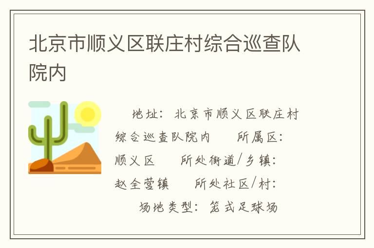 北京市顺义区联庄村综合巡查队院内