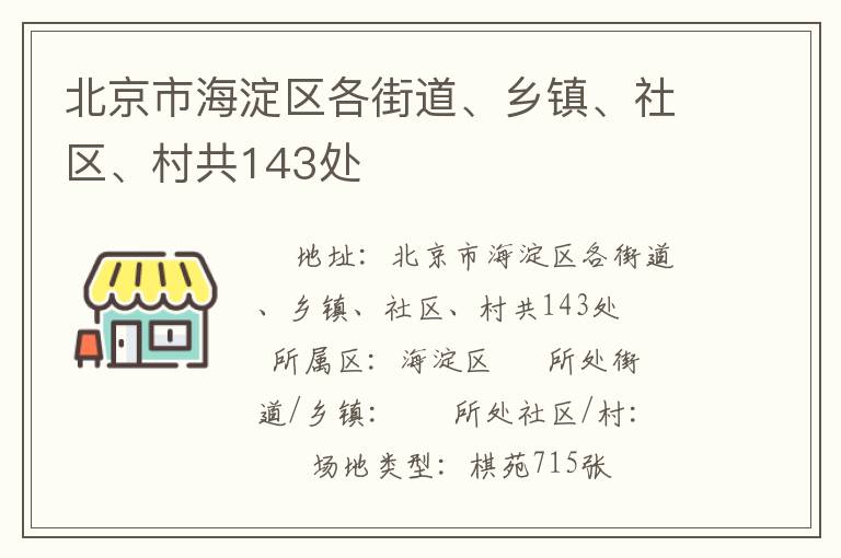 北京市海淀区各街道、乡镇、社区、村共143处