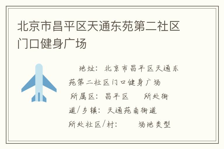 北京市昌平区天通东苑第二社区门口健身广场