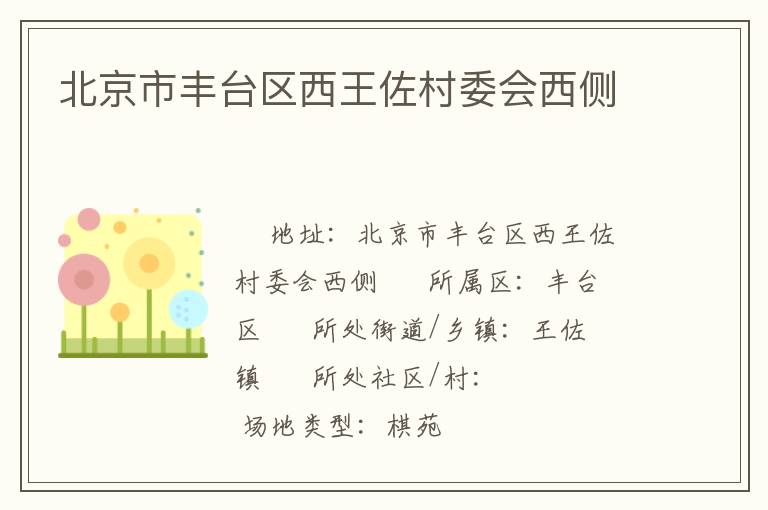 北京市丰台区西王佐村委会西侧