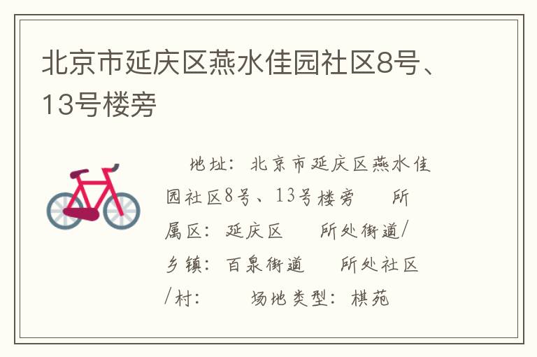 北京市延庆区燕水佳园社区8号、13号楼旁