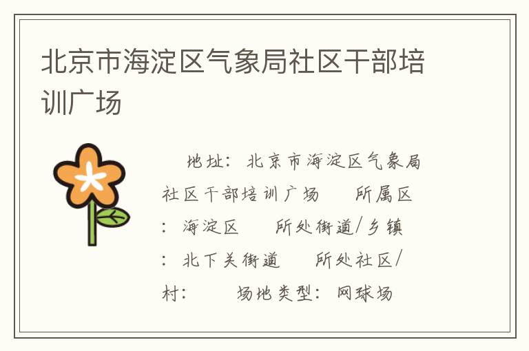北京市海淀区气象局社区干部培训广场