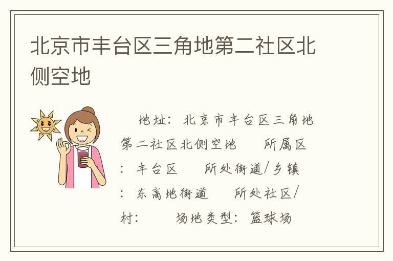 北京市丰台区三角地第二社区北侧空地