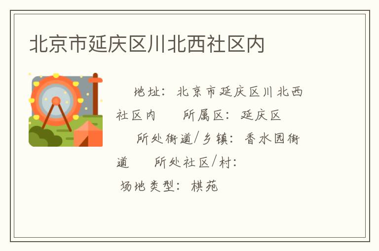 北京市延庆区川北西社区内