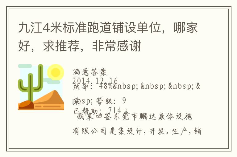 九江4米标准跑道铺设单位，哪家好，求推荐，非常感谢