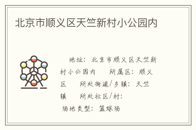 北京市顺义区天竺新村小公园内
