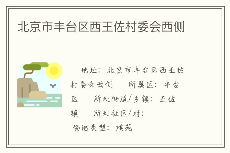 北京市丰台区西王佐村委会西侧