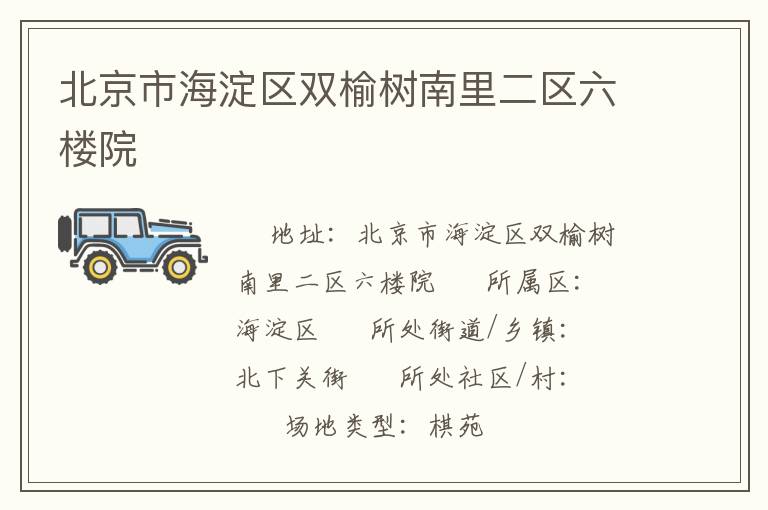 北京市海淀区双榆树南里二区六楼院