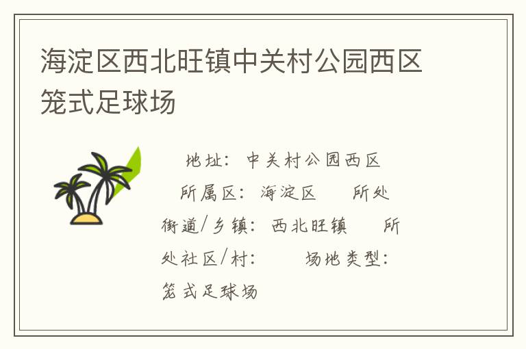 海淀区西北旺镇中关村公园西区笼式足球场