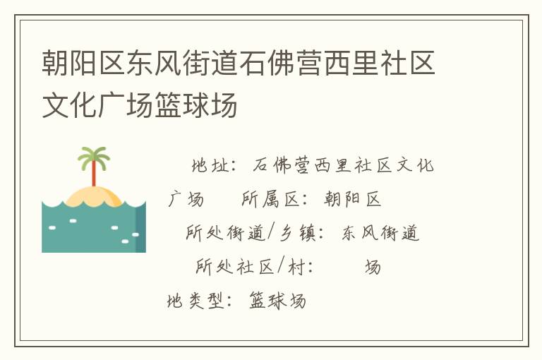 朝阳区东风街道石佛营西里社区文化广场篮球场