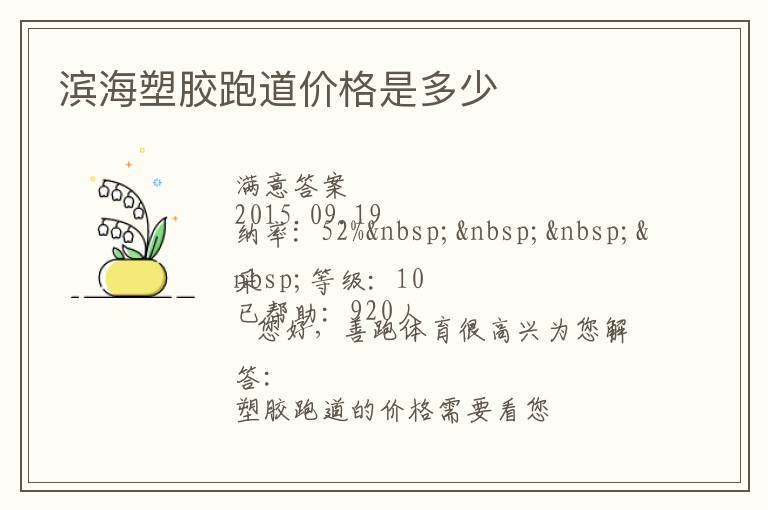 滨海塑胶跑道价格是多少
