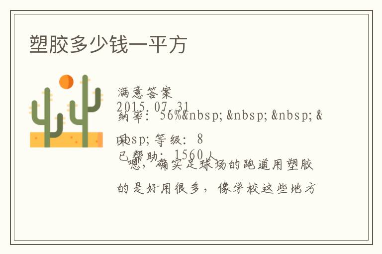 塑胶多少钱一平方