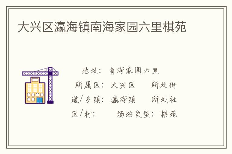 大兴区瀛海镇南海家园六里棋苑