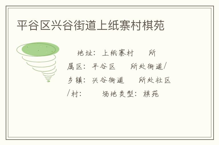 平谷区兴谷街道上纸寨村棋苑