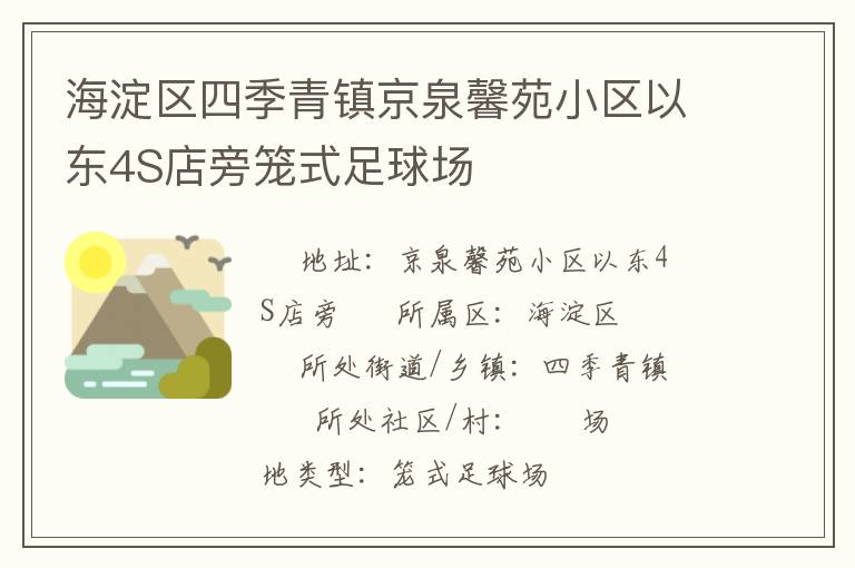 海淀区四季青镇京泉馨苑小区以东4S店旁笼式足球场
