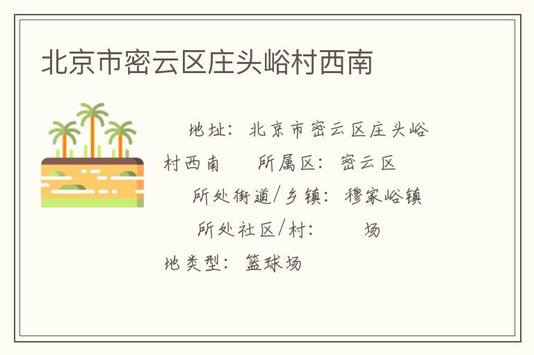 北京市密云区庄头峪村西南
