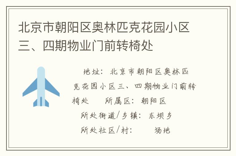 北京市朝阳区奥林匹克花园小区三、四期物业门前转椅处