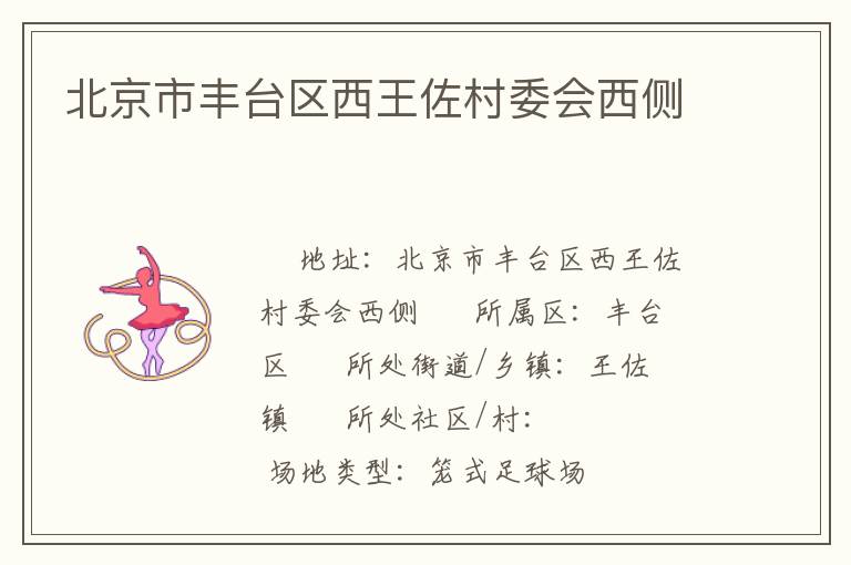 北京市丰台区西王佐村委会西侧