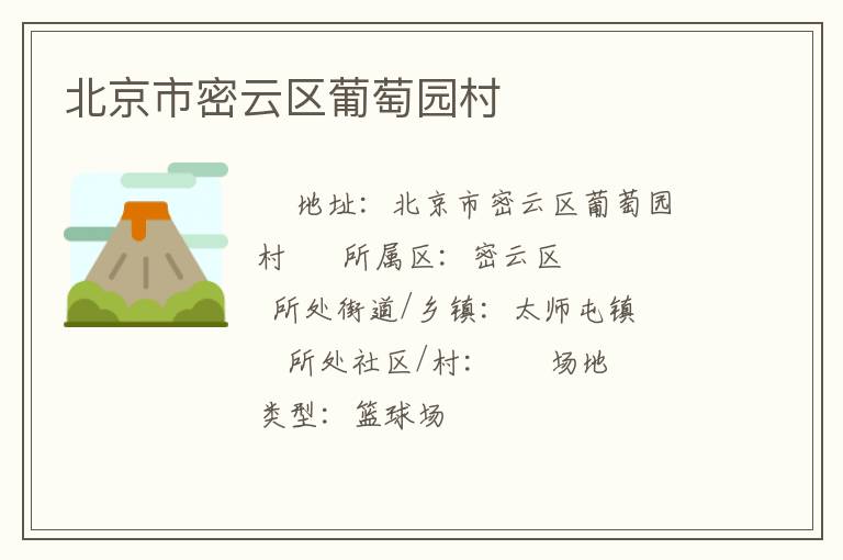 北京市密云区葡萄园村