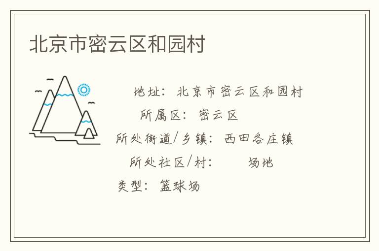 北京市密云区和园村