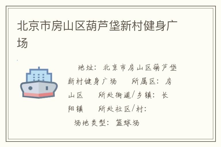 北京市房山区葫芦垡新村健身广场