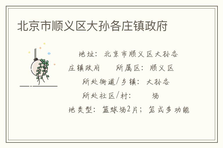 北京市顺义区大孙各庄镇政府