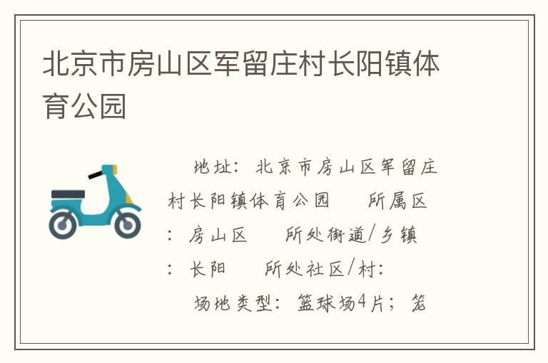 北京市房山区军留庄村长阳镇体育公园