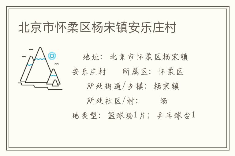 北京市怀柔区杨宋镇安乐庄村