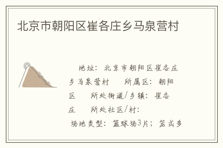 北京市朝阳区崔各庄乡马泉营村
