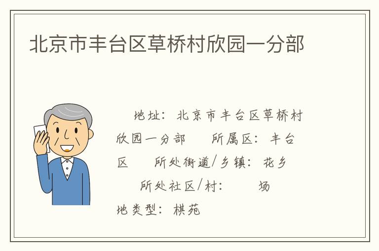 北京市丰台区草桥村欣园一分部