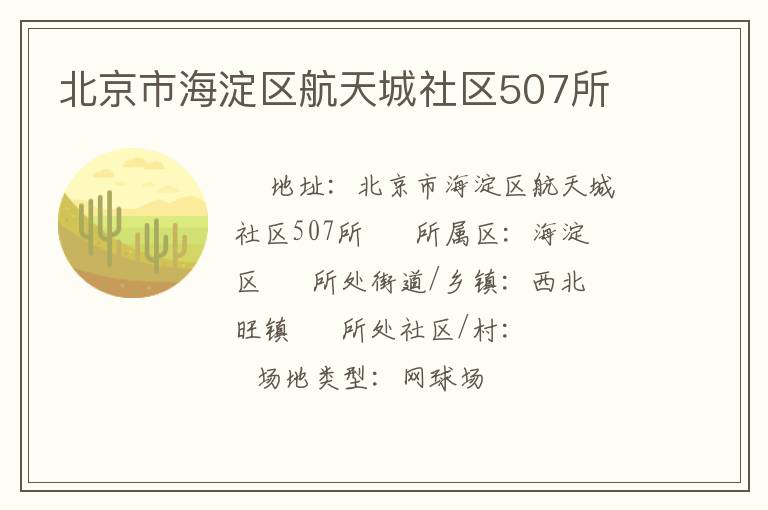 北京市海淀区航天城社区507所