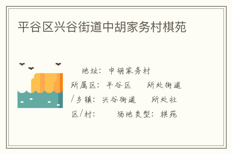 平谷区兴谷街道中胡家务村棋苑