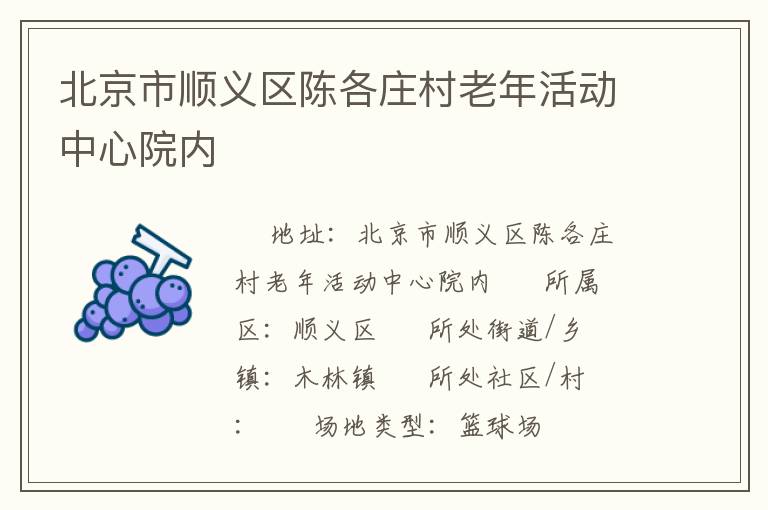 北京市顺义区陈各庄村老年活动中心院内