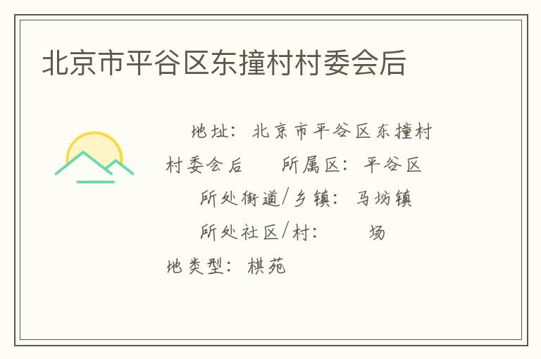 北京市平谷区东撞村村委会后