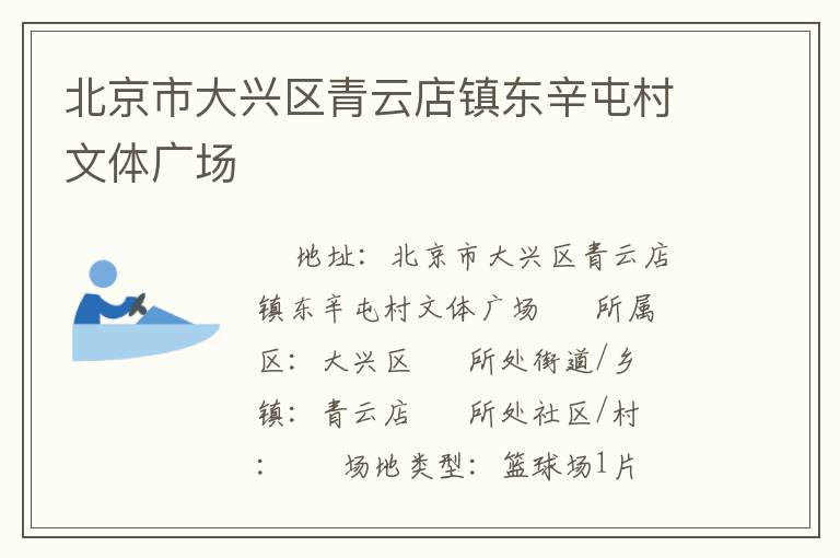 北京市大兴区青云店镇东辛屯村文体广场