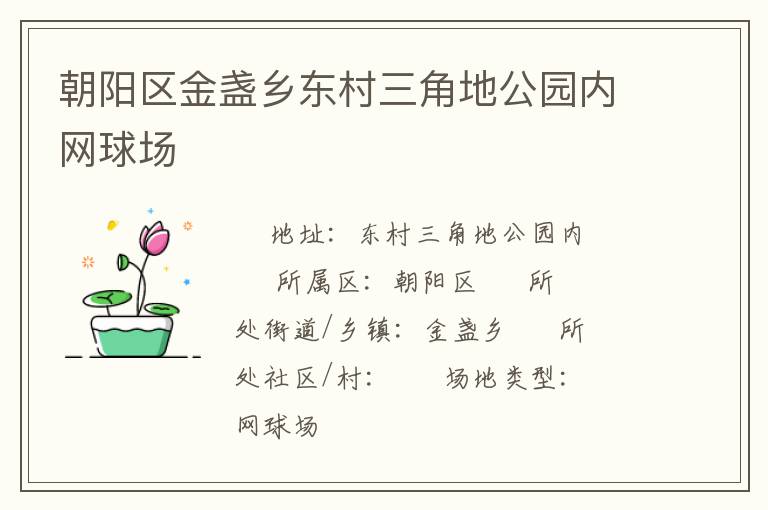 朝阳区金盏乡东村三角地公园内网球场