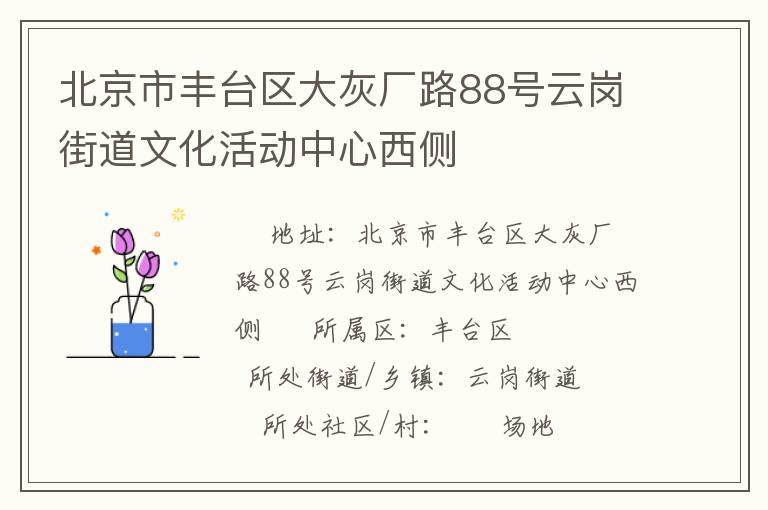 北京市丰台区大灰厂路88号云岗街道文化活动中心西侧