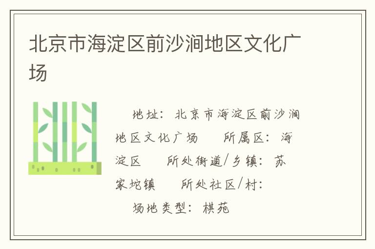 北京市海淀区前沙涧地区文化广场