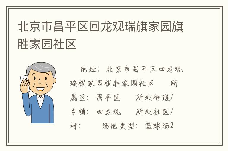 北京市昌平区回龙观瑞旗家园旗胜家园社区