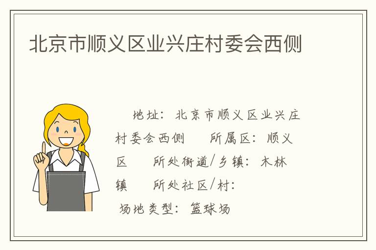 北京市顺义区业兴庄村委会西侧