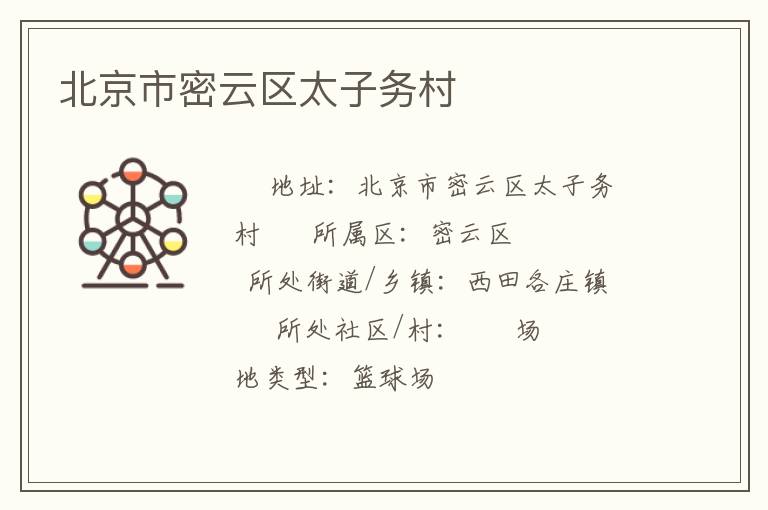北京市密云区太子务村