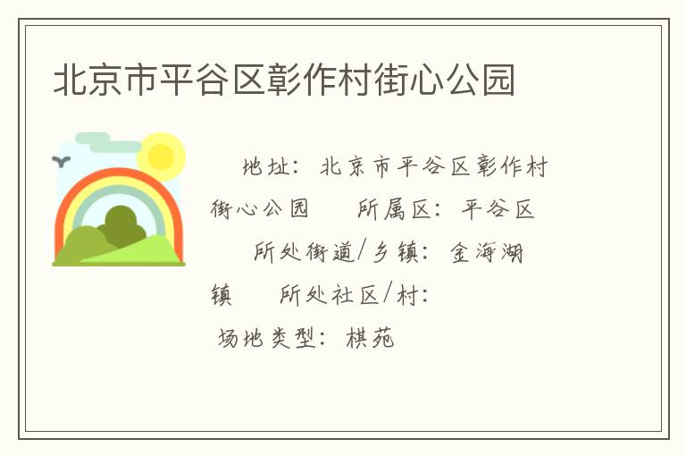 北京市平谷区彰作村街心公园