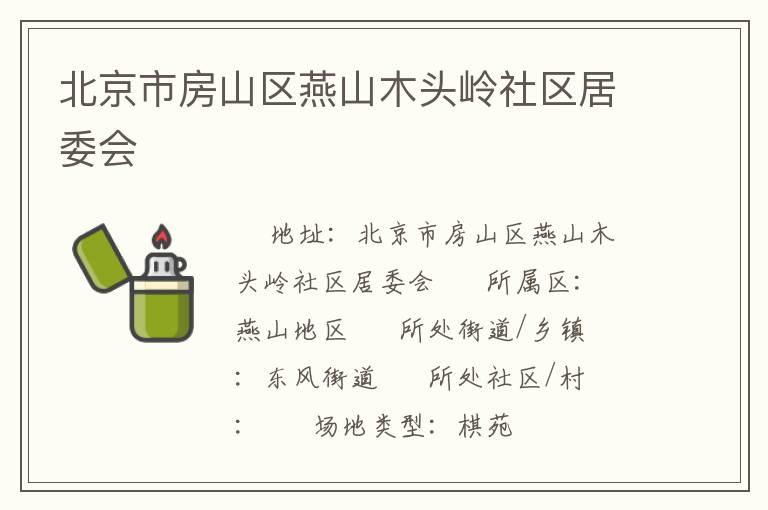 北京市房山区燕山木头岭社区居委会