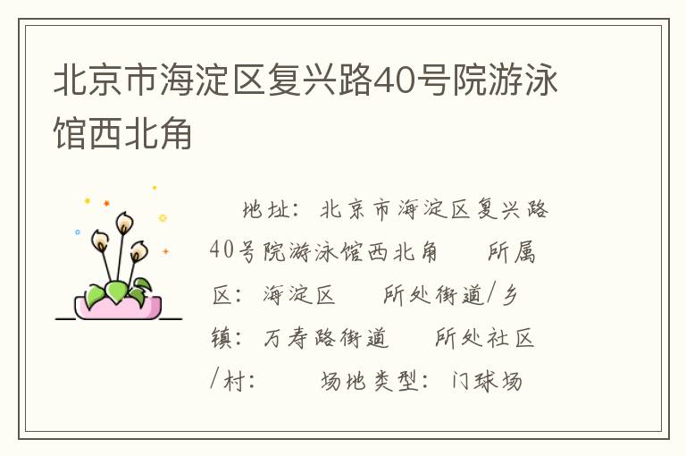 北京市海淀区复兴路40号院游泳馆西北角