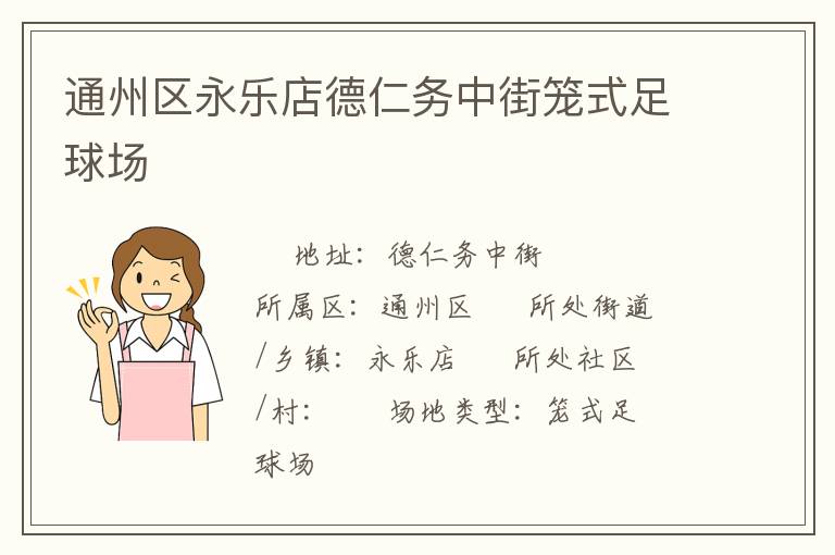 通州区永乐店德仁务中街笼式足球场