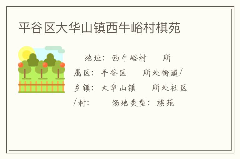平谷区大华山镇西牛峪村棋苑
