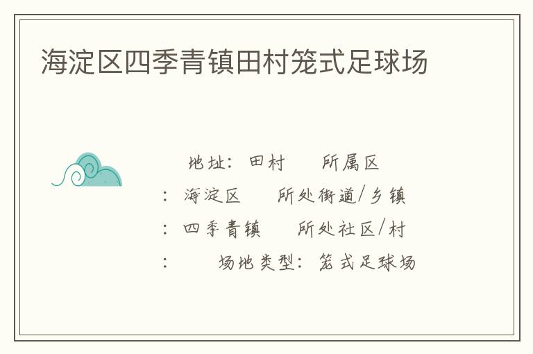 海淀区四季青镇田村笼式足球场