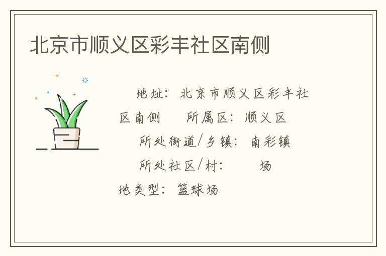 北京市顺义区彩丰社区南侧