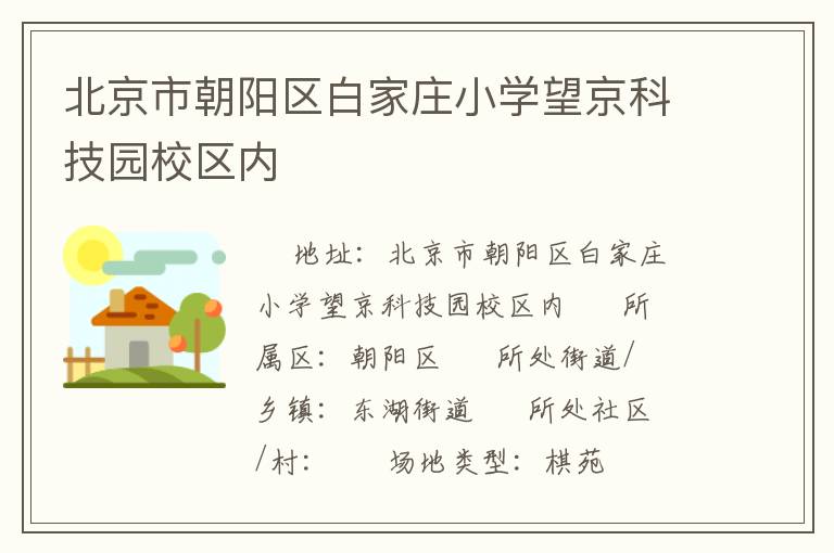 北京市朝阳区白家庄小学望京科技园校区内