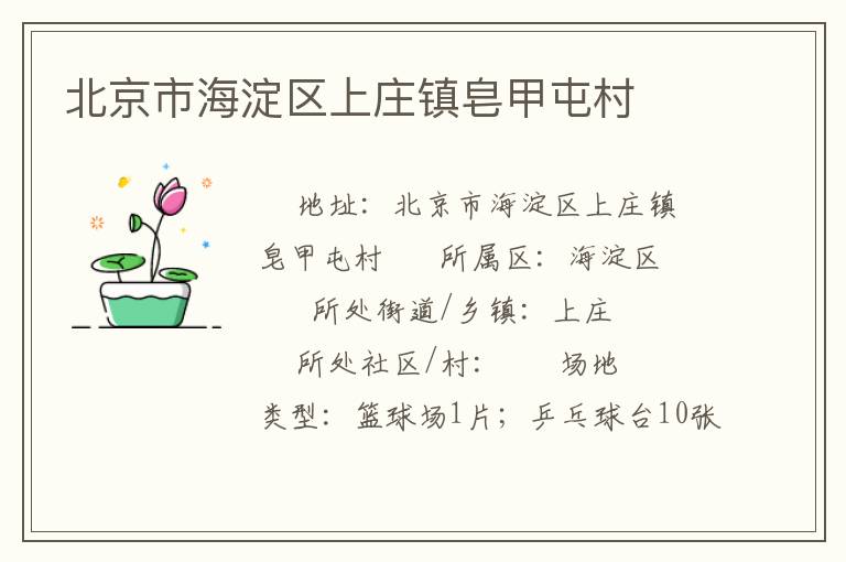 北京市海淀区上庄镇皂甲屯村
